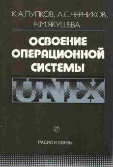 Книга Пупков К.А. Освоение операционной системы UNIX, 42-137, Баград.рф